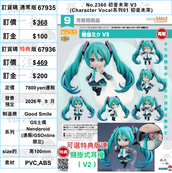 訂貨碼:67935&67936 <訂價$368&469> #(免手續費)No.2360 初音未來 V3(Character Vocal系列01)=GS土偶Nendoroid