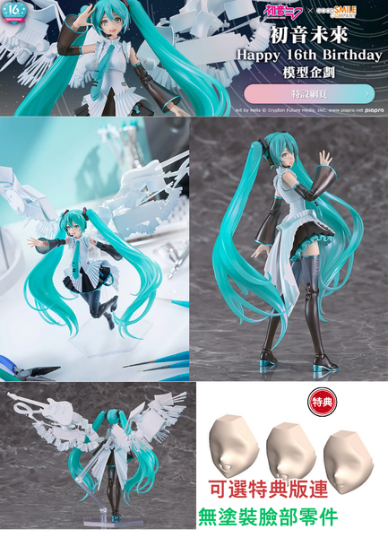 訂貨碼:67945&67946 <訂價$346&425> #(免手續費)初音未來 Happy 16th Birthday Ver.(再販)=PLAMATEA 模型