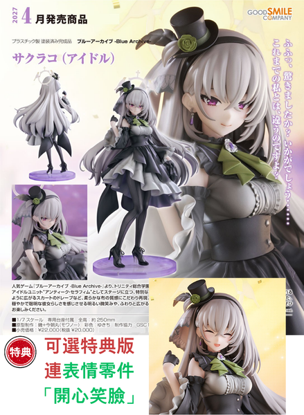 訂貨碼:79709&79710 <訂價$1080&1280> #(免手續費)櫻子(偶像)=1/7 蔚藍檔案 Blue Archive Figure