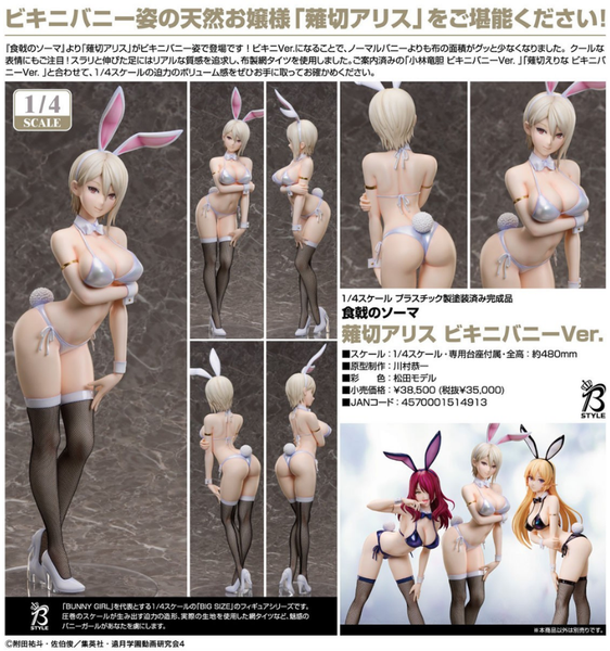 訂貨碼:79712 <訂價$1960> #(免手續費)薙切愛麗絲 比基尼兔女郎Ver.=1/4 食戟之靈 Figure