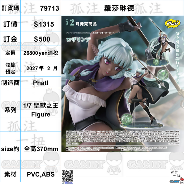 訂貨碼:79713 <訂價$1315> #(免手續費)羅莎琳德=1/7 聖獸之王 Figure