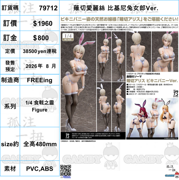訂貨碼:79712 <訂價$1960> #(免手續費)薙切愛麗絲 比基尼兔女郎Ver.=1/4 食戟之靈 Figure