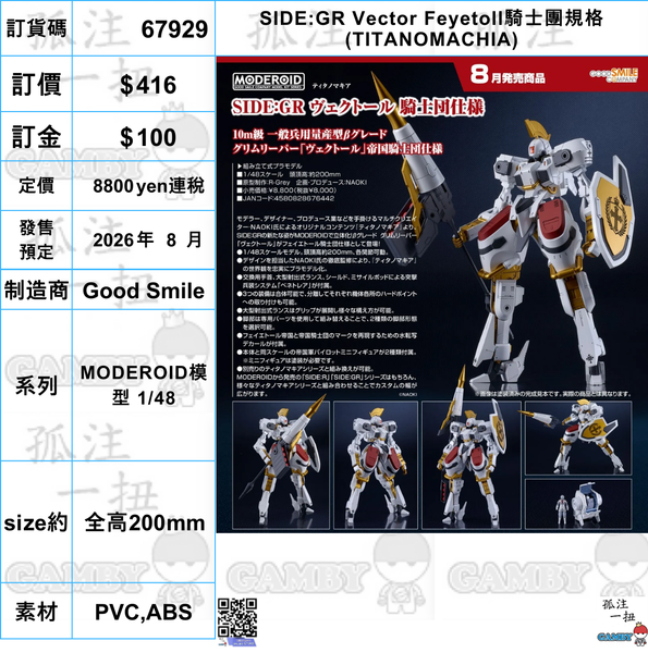 訂貨碼:67929 <訂價$416> #(免手續費)SIDE:GR Vector Feyetoll騎士團規格(TITANOMACHIA)=MODEROID 1/48模型