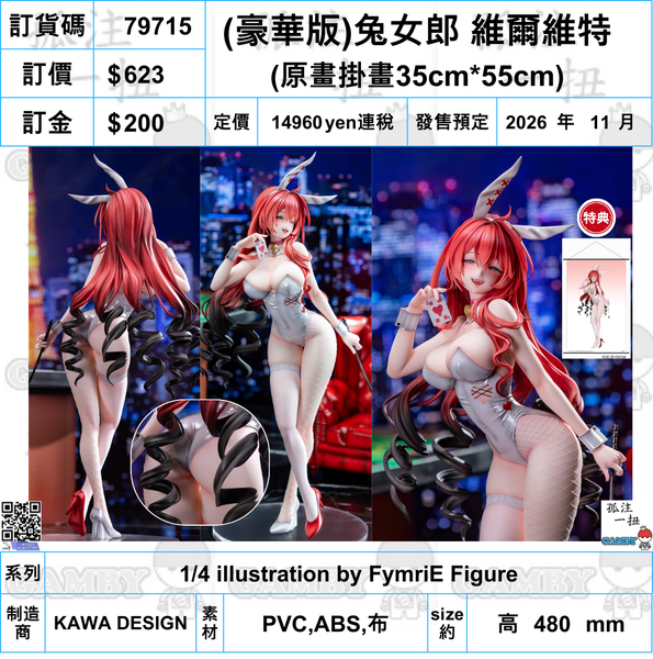 訂貨碼:79715 <訂價$623> #(免手續費)(豪華版)兔女郎 維爾維特=1/4 illustration by FymriE Figure