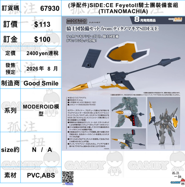 訂貨碼:67930 <訂價$113> #(免手續費)(淨配件)SIDE:CE Feyetoll騎士團裝備套組(TITANOMACHIA)=MODEROID模型