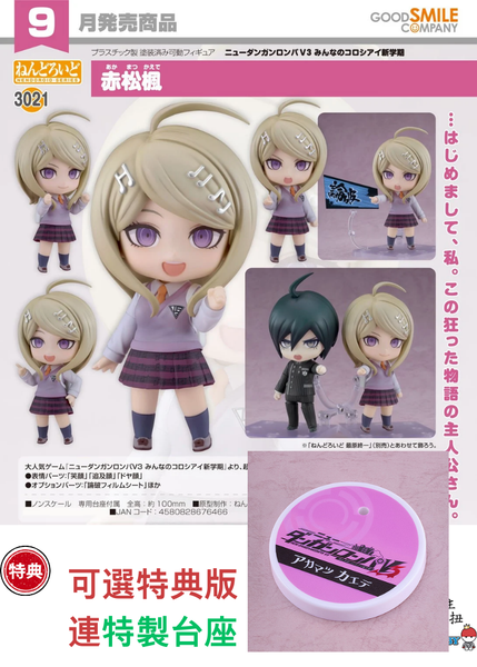 訂貨碼:67931&67932 <訂價$321&415> #(免手續費)No.3021 赤松楓(新槍彈辯駁V3 大家的自相殘殺新學期)=GS土偶Nendoroid