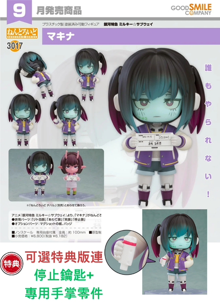 訂貨碼:67933&67934 <訂價$321&415> #(免手續費)No.3017 真希奈(銀河特快車 Milky Subway)=GS土偶Nendoroid)