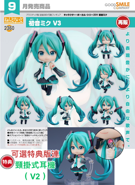 訂貨碼:67935&67936 <訂價$368&469> #(免手續費)No.2360 初音未來 V3(Character Vocal系列01)=GS土偶Nendoroid