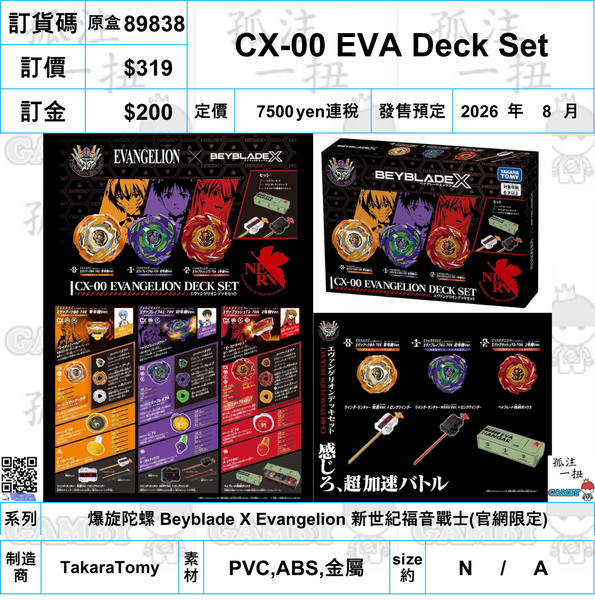 訂貨碼:89838 <訂價$319> #(免手續費)CX-00 EVA Deck Set=爆旋陀螺 Beyblade X Evangelion 新世紀福音戰士(官網限定)