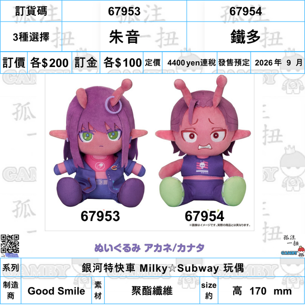 訂貨碼:67953-67954 <訂價各$200> #(免手續費)銀河特快車 Milky☆Subway=玩偶
