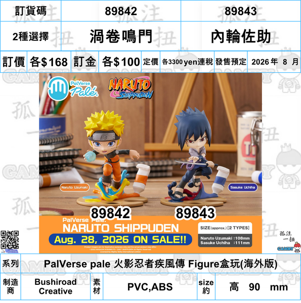訂貨碼:89842-89843 <訂價各$168> #(免手續費)火影忍者疾風傳=PalVerse pale Figure盒玩