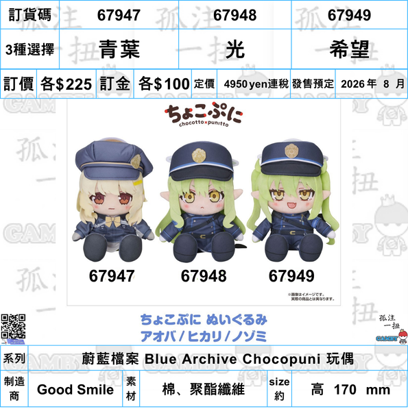 訂貨碼:67947-67949 <訂價各$225> #(免手續費)蔚藍檔案 Blue Archive=Chocopuni玩偶