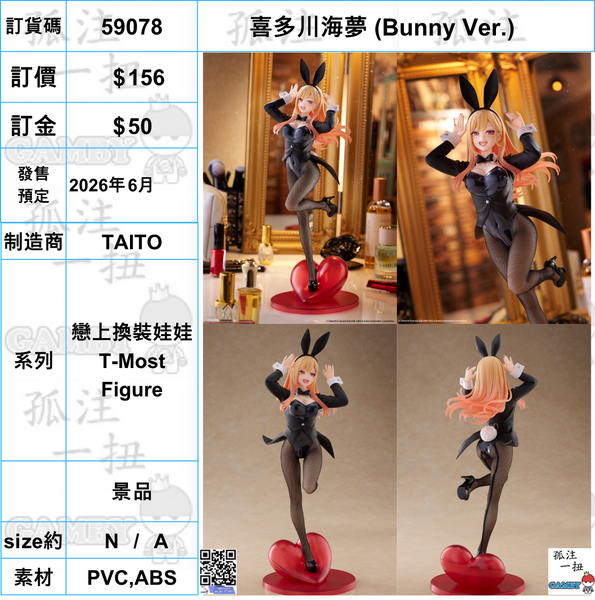 訂貨碼:59078<訂價$156> #(免手續費)喜多川海夢 (Bunny Ver.) =1/6 戀上換裝娃娃 T-Most Figure 景品