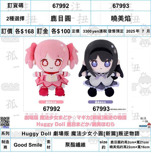 訂貨碼:67992&67993 <訂價各$168> #(免手續費)鹿目圓/曉美焰=Huggy Doll 劇場版 魔法少女小圓[新篇]叛逆物語