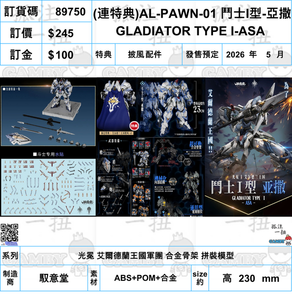 訂貨碼:89750<訂價$245> #(免手續費)(連特典)AL-PAWN-01 鬥士Ⅰ型-亞撒=光冕 艾爾德蘭王國軍團 合金骨架 拼裝模型