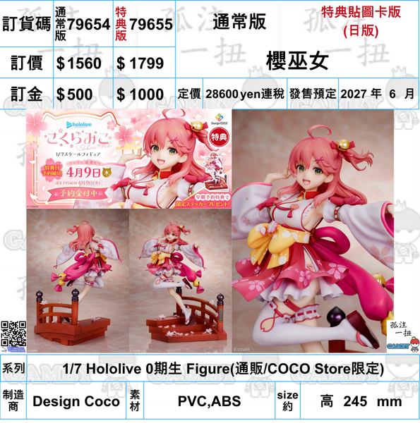 訂貨碼:79654&79655 <訂價$1560&1799> #櫻巫女=1/7 Hololive 0期生 Figure