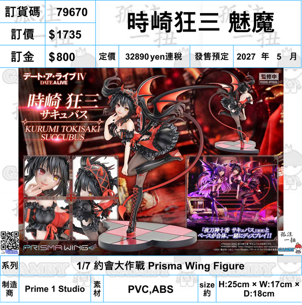訂貨碼:79670 <訂價$1735> #(免手續費)時崎狂三 魅魔=1/7 約會大作戰 Prisma Wing Figure