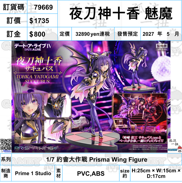 訂貨碼:79669 <訂價$1735> #(免手續費)夜刀神十香 魅魔=1/7 約會大作戰 Prisma Wing Figure