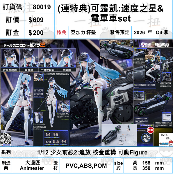 訂貨碼:80019 <訂價$609> #(免手續費)(連特典杯墊)可露凱:速度之星&電單車set=1/12 少女前線2:追放 核金重構 可動Figure