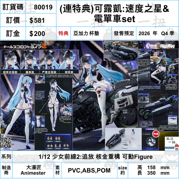 訂貨碼:80019 <訂價$581> #(免手續費)(連特典杯墊)可露凱:速度之星&電單車set=1/12 少女前線2:追放 核金重構 可動Figure