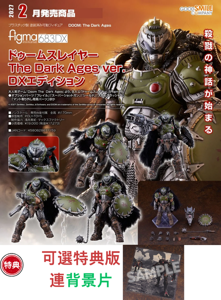 訂貨碼:68074&68075 <訂價$898&1025> #(免手續費)No.683DX 毀滅戰士 黑暗時代Ver.DX版=figma