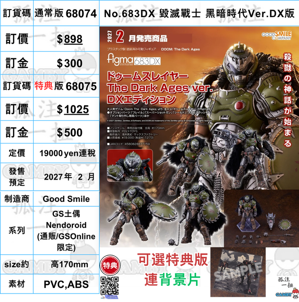 訂貨碼:68074&68075 <訂價$898&1025> #(免手續費)No.683DX 毀滅戰士 黑暗時代Ver.DX版=figma