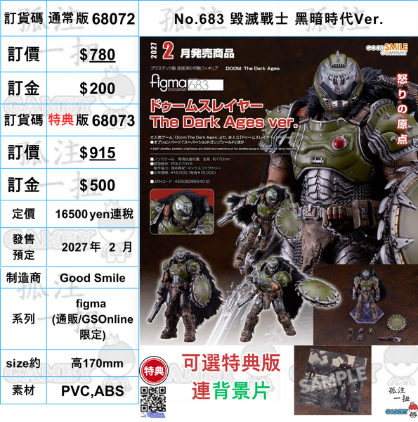 訂貨碼:68072&68073 <訂價$780&915> #(免手續費)No.683 毀滅戰士 黑暗時代Ver.=figma
