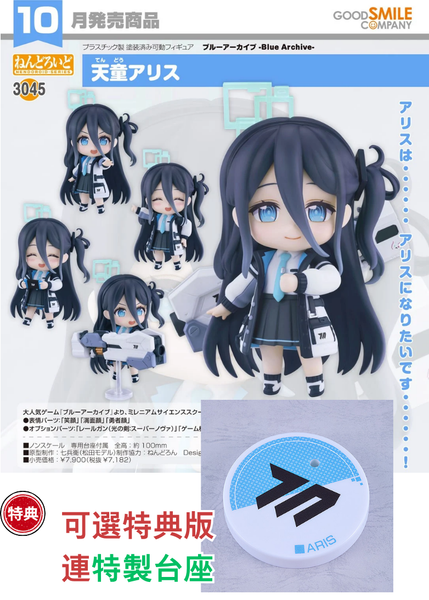 訂貨碼:68070&68071 <訂價$372&469> #(免手續費)No.3045 天童愛麗絲(蔚藍檔案 Blue Archive)=GS土偶Nendoroid