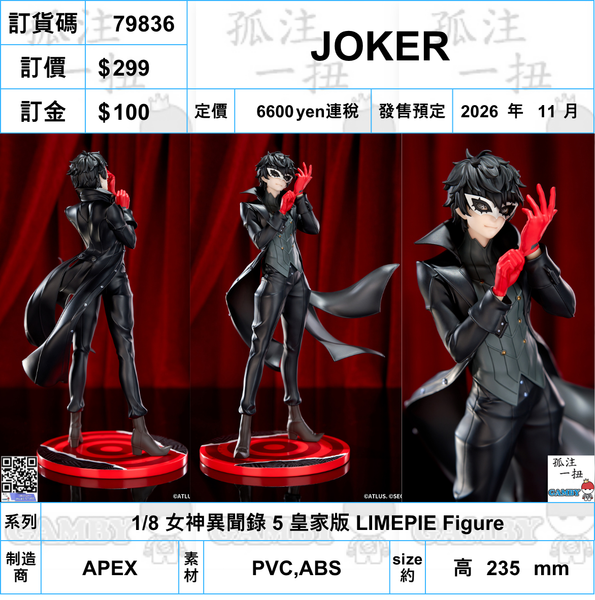 訂貨碼:79836 <訂價$299> #(免手續費)JOKER=1/8 女神異聞錄 5 皇家版 LIMEPIE Figure