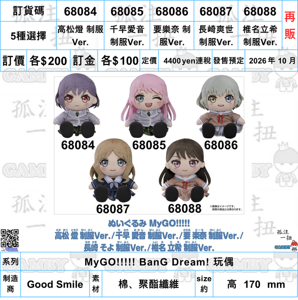SheetNo:68084-68088 <OrderPrice各$200> #制服Ver. 高松燈/千早愛音/要樂奈/長崎爽世/椎名立希(MyGO!!!!!)再販=BanG Dream! 玩偶