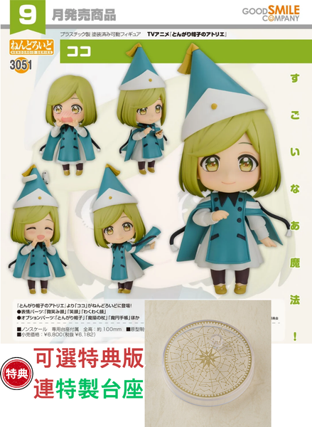 訂貨碼:68092&68093 <訂價$320&409> #(免手續費)No.3051 可可(魔法帽的工作室)=GS土偶Nendoroid