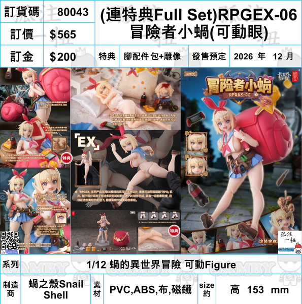 訂貨碼:80043 <訂價$565> #(免手續費)(連特典Full Set)RPGEX-06冒險者小蝸(可動眼)=1/12 蝸的異世界冒險 可動Figure