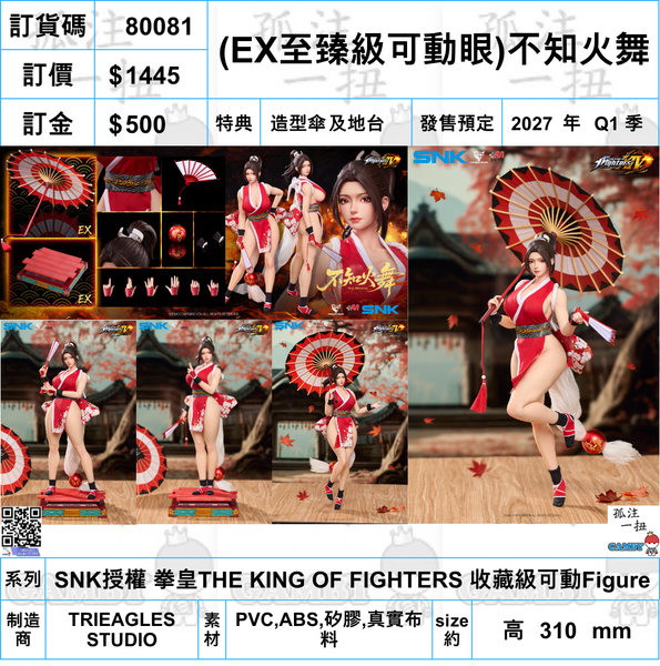 訂貨碼:80081 <訂價$1445> #(免手續費)(EX至臻級可動眼)不知火舞=SNK授權 1/6 拳皇The King of Fighters 收藏級可動Figure