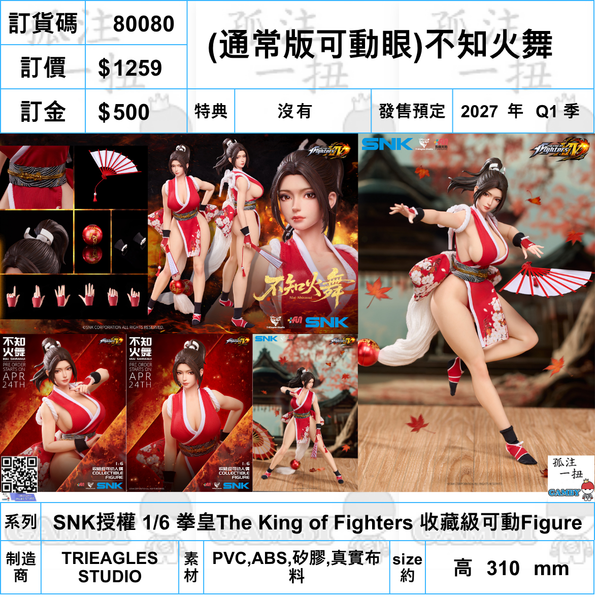 訂貨碼:80080 <訂價$1259> #(免手續費)(通常版可動眼)不知火舞=SNK授權 1/6 拳皇The King of Fighters 收藏級可動Figure