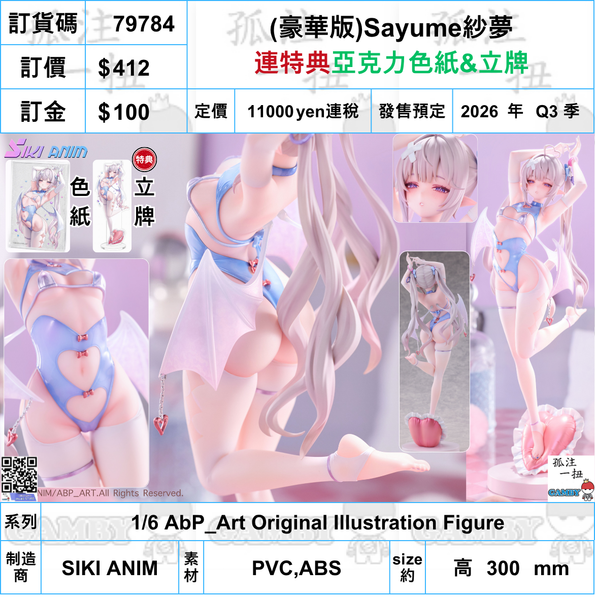 訂貨碼:79784 <訂價$412> #(免手續費)(豪華版連特典亞克力色紙&立牌)Sayume紗夢=1/6 AbP_Art Original Illustration Figure