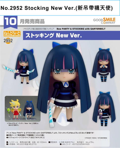訂貨碼:68179&68180 <訂價$326&415> #(免手續費)No.2952 Stocking New Ver.(新吊帶襪天使)=GS土偶Nendoroid