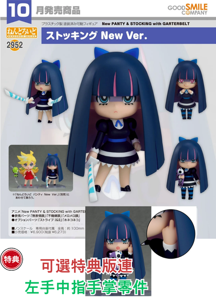訂貨碼:68179&68180 <訂價$326&415> #(免手續費)No.2952 Stocking New Ver.(新吊帶襪天使)=GS土偶Nendoroid