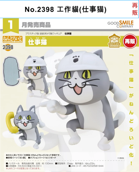 訂貨碼:68185&68186 <訂價$212&295> #(免手續費)No.2398 工作貓(仕事猫)再販==GS土偶Nendoroid