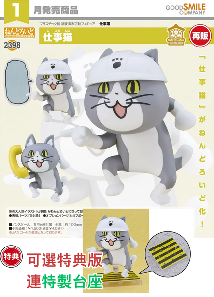 訂貨碼:68185&68186 <訂價$212&295> #(免手續費)No.2398 工作貓(仕事猫)再販==GS土偶Nendoroid