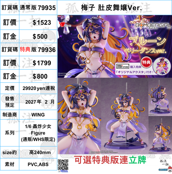 訂貨碼:79935&79936 <訂價$1523&1799> #(免手續費)梅子 肚皮舞孃Ver.=1/6 轟炸少女 Figure-1/6 轟炸少女 Figure