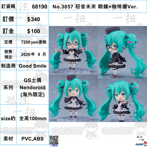 訂貨碼:68190 <訂價$340> #(免手續費)No.3057 初音未來 眼鏡×咖啡廳Ver.=GS土偶Nendoroid(海外限定)