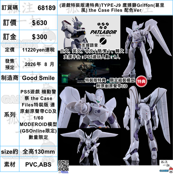 訂貨碼:68189 <訂價$630> #(遊戲特裝版連特典CD)TYPE-J9 鷹頭獅Griffon(葛里風) the Case Files 配色Ver =PS5遊戲 機動警察 the Case Files特裝版 連原創原聲帶CD及1/60 MODEROID模型(GSOnline限定)數量限定