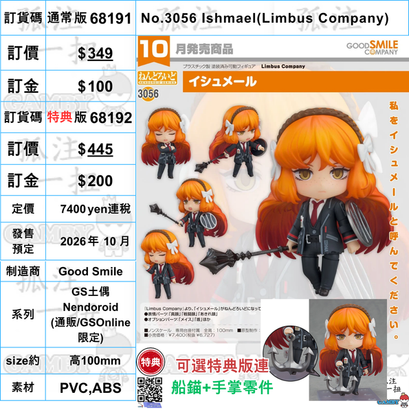 訂貨碼:68191&68192 <訂價$349&445> #(免手續費)No.3056 Ishmael(Limbus Company)=GS土偶Nendoroid