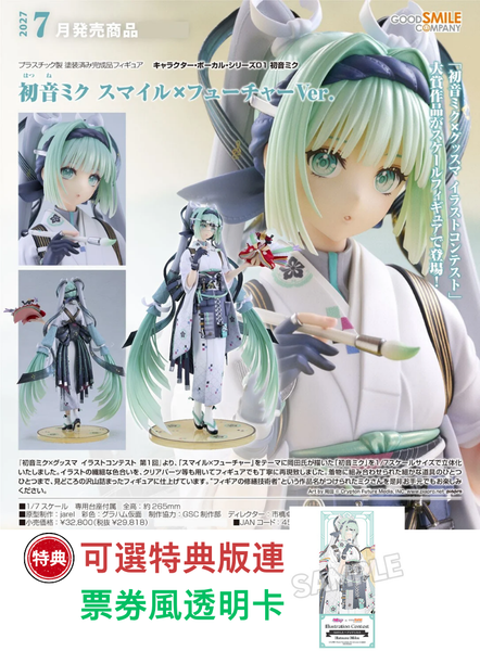 訂貨碼:79952&79953 <訂價$1610&1850> #(免手續費)初音未來 微笑×未來Ver.=1/7 初音未來 Figure-Good Smile