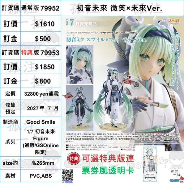 訂貨碼:79952&79953 <訂價$1610&1850> #(免手續費)初音未來 微笑×未來Ver.=1/7 初音未來 Figure-Good Smile