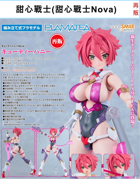 訂貨碼:68200&68201 <訂價$400&499> #(免手續費))甜心戰士(甜心戰士Nova)再販=PLAMATEA模型