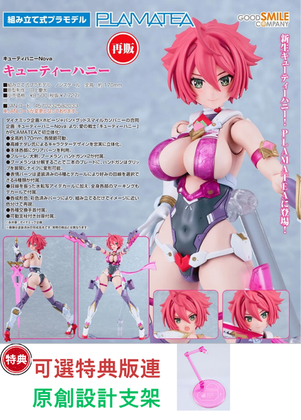 訂貨碼:68200&68201 <訂價$400&499> #(免手續費))甜心戰士(甜心戰士Nova)再販=PLAMATEA模型