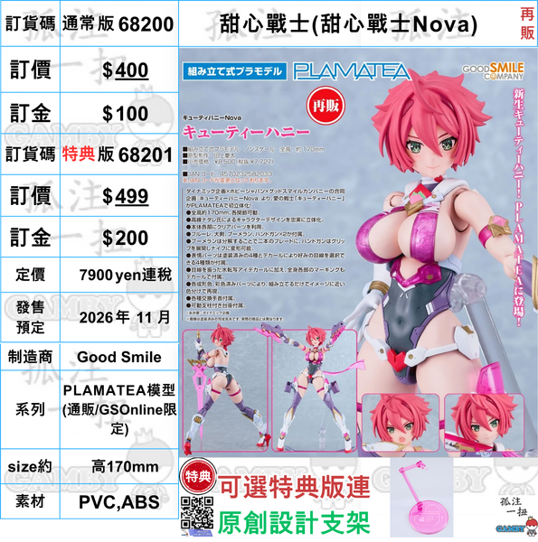 訂貨碼:68200&68201 <訂價$400&499> #(免手續費))甜心戰士(甜心戰士Nova)再販=PLAMATEA模型