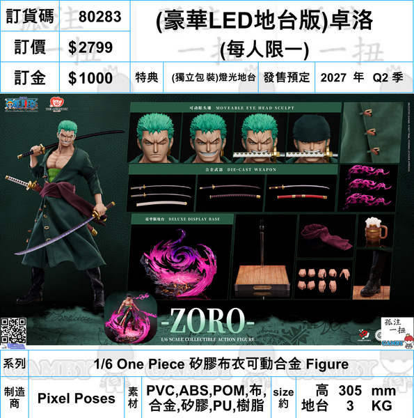 訂貨碼:80283 <訂價$2799> #(免手續費)(豪華LED地台版)卓洛=1/6 One Piece 矽膠布衣可動合金 Figure