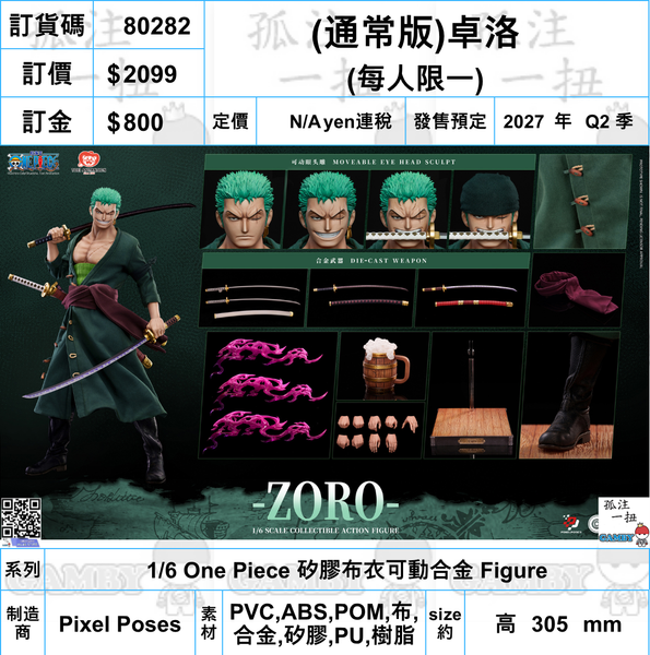訂貨碼:80282 <訂價$2099> #(免手續費)(通常版)卓洛=1/6 One Piece 矽膠布衣可動合金 Figure